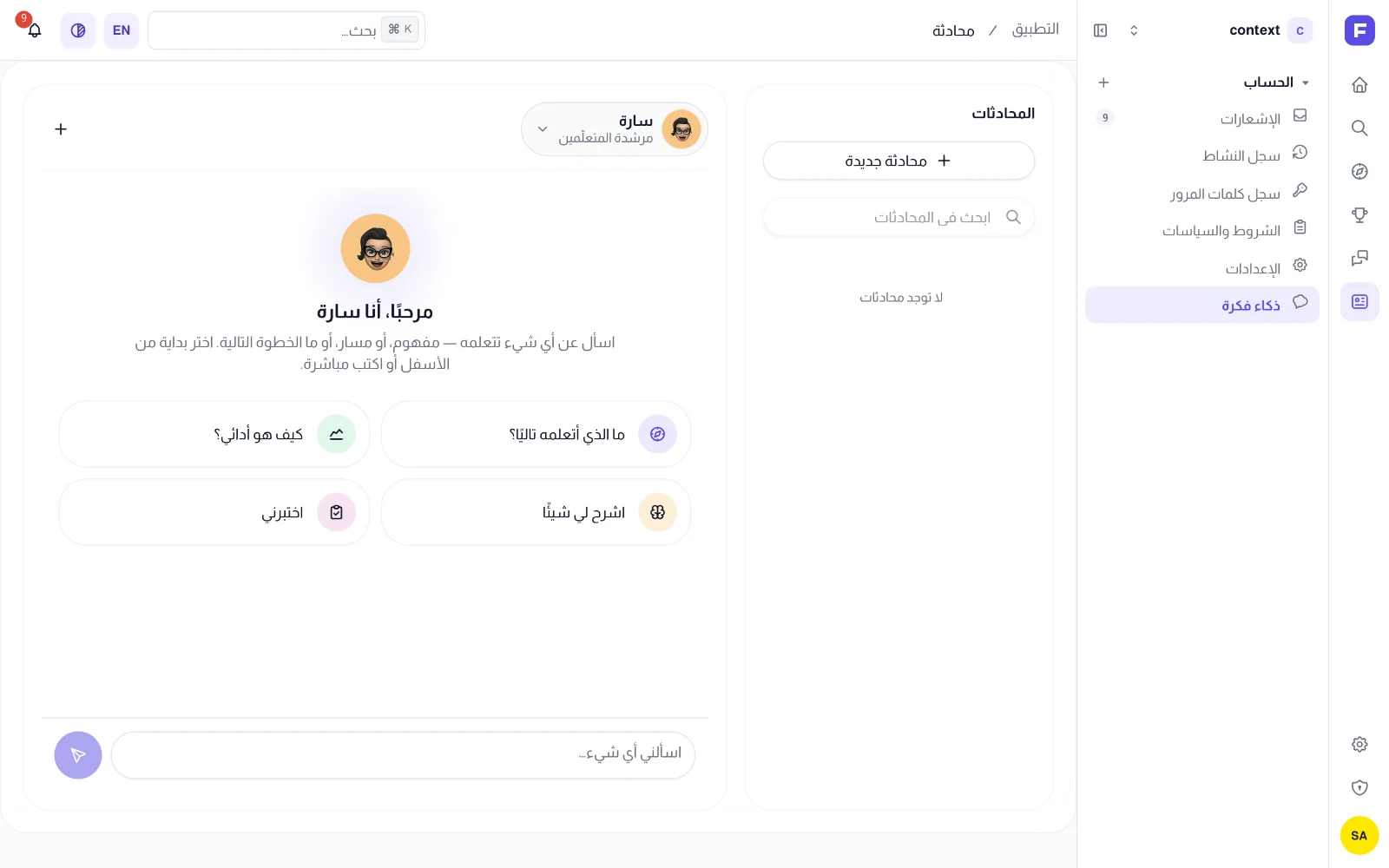 شاشة فكرة AI في /app/chat: قائمة المحادثات واقتراحات سارة الأربعة للبدء