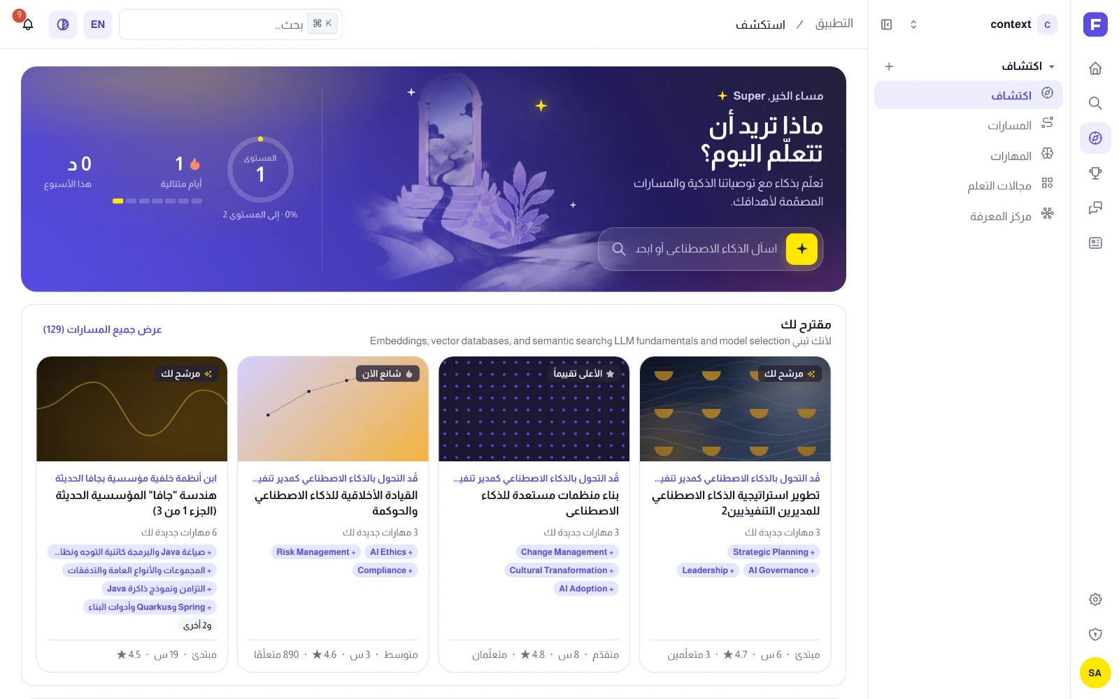 صفحة «استكشف»: تحية ومربع بحث ولوحة الأسبوع ومسارات موصى بها