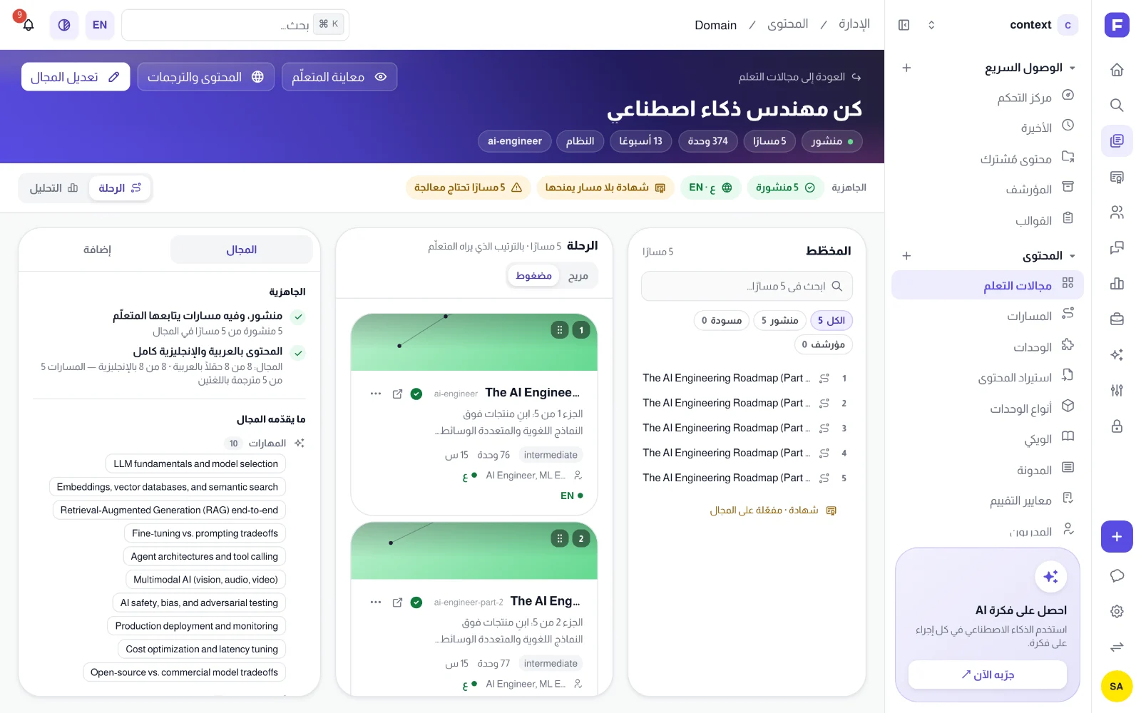 استوديو المجال على مجال مهندس الذكاء الاصطناعي، مع بطاقات المسارات في عدسة الرحلة