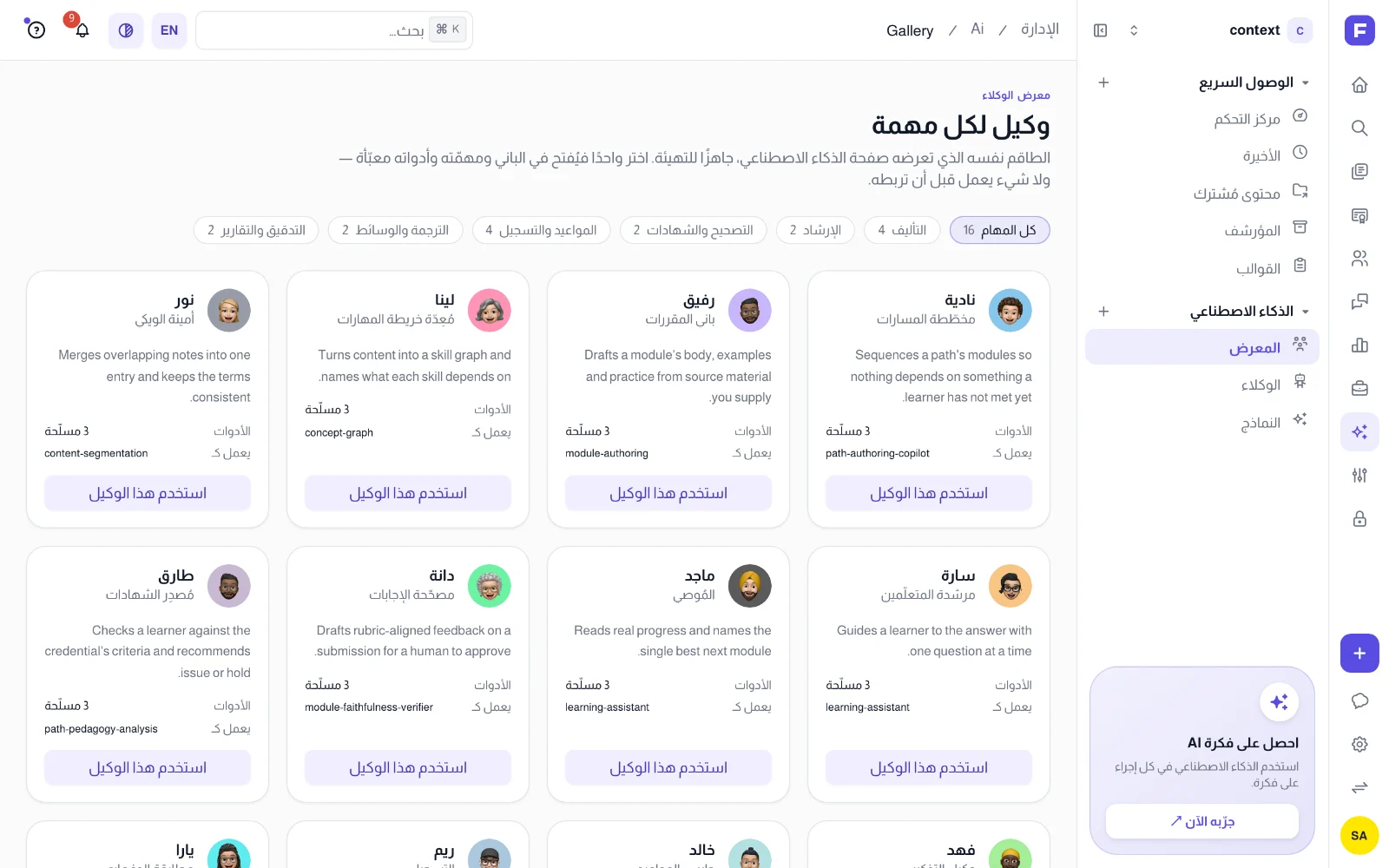 معرض الوكلاء: بطاقات شخصيات مثل نادية ورفيق ولينا ونور، ولكل منها أدواته