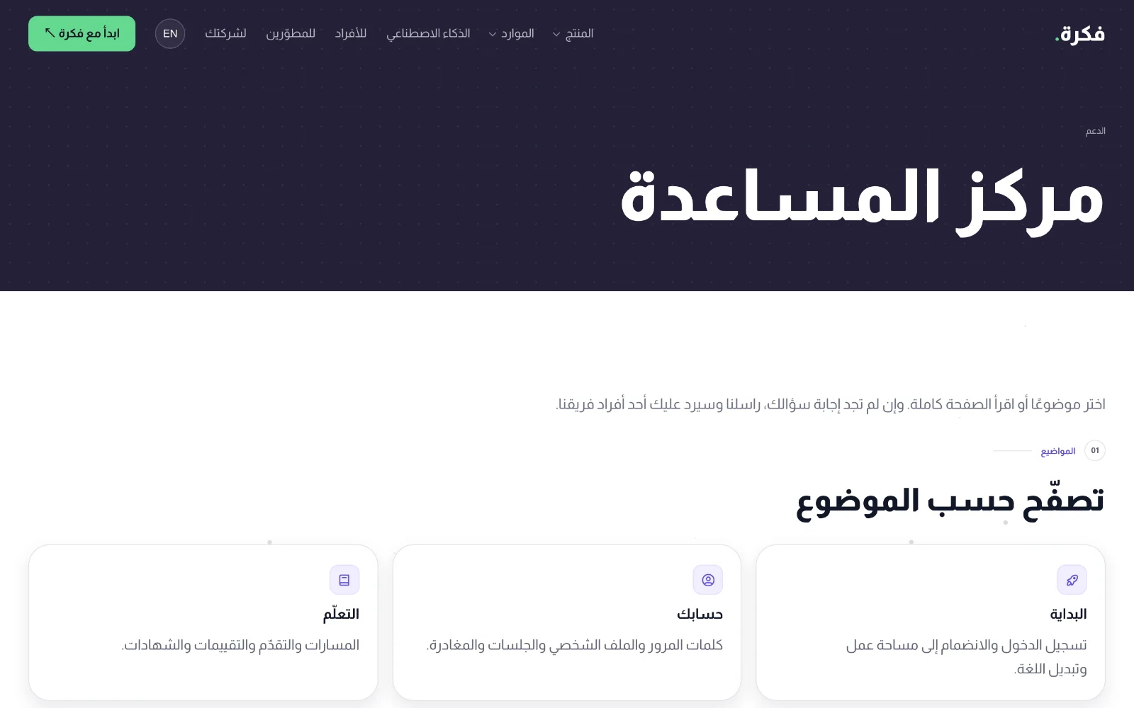 مركز المساعدة في fkra.ai/help وبطاقات مواضيعه
