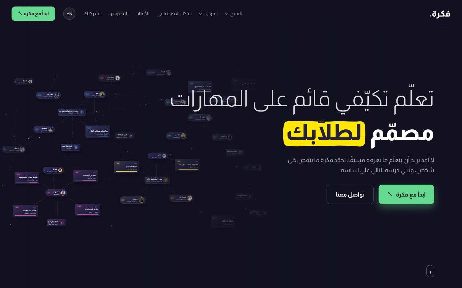 واجهة صفحة الهبوط: «تعلّم تكيّفي قائم على المهارات مصمّم لطلابك»