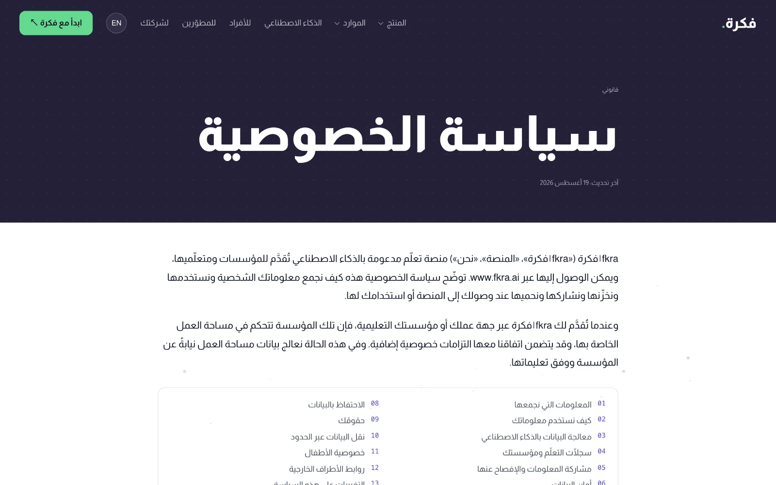 صفحة سياسة الخصوصية بشريط عنوانها الداكن وفهرس أقسامها