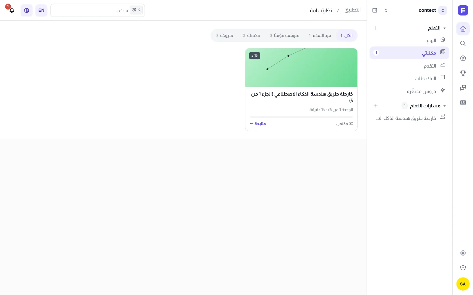 المكتبة بتبويبات الحالة ومسار واحد قيد التقدّم