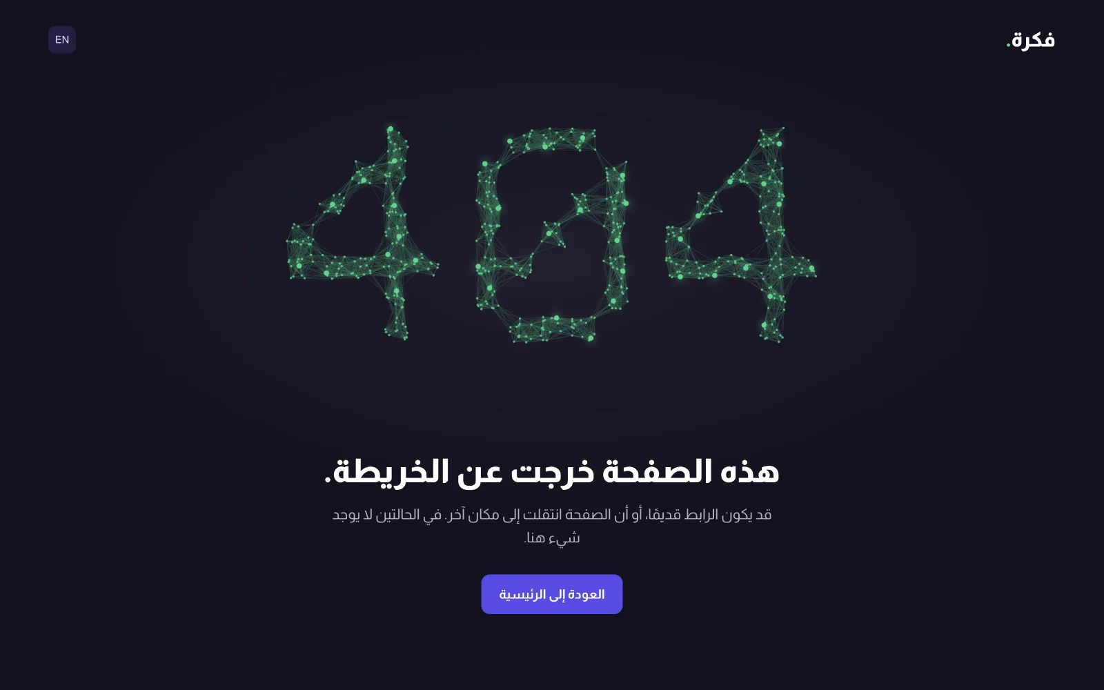 صفحة الخطأ 404 في app.fkra.ai مع زرّ للعودة إلى الرئيسية