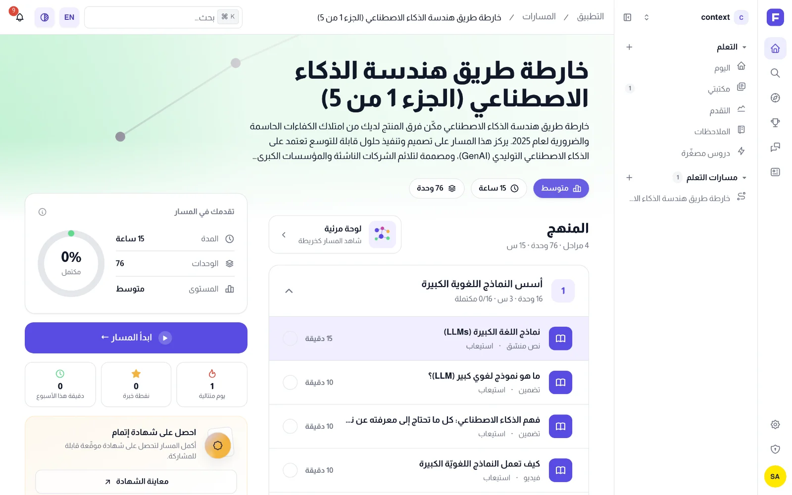 صفحة مسار تعلّم فيها المنهج وتقدّم المسار وزرّ بدء المسار