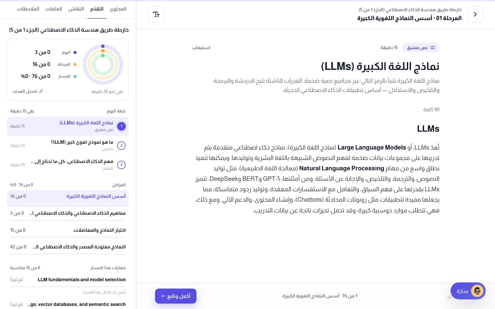 تبويب التقدّم في لوحة الدرس الجانبية: حلقات اليوم والمرحلة والمسار وخطة اليوم
