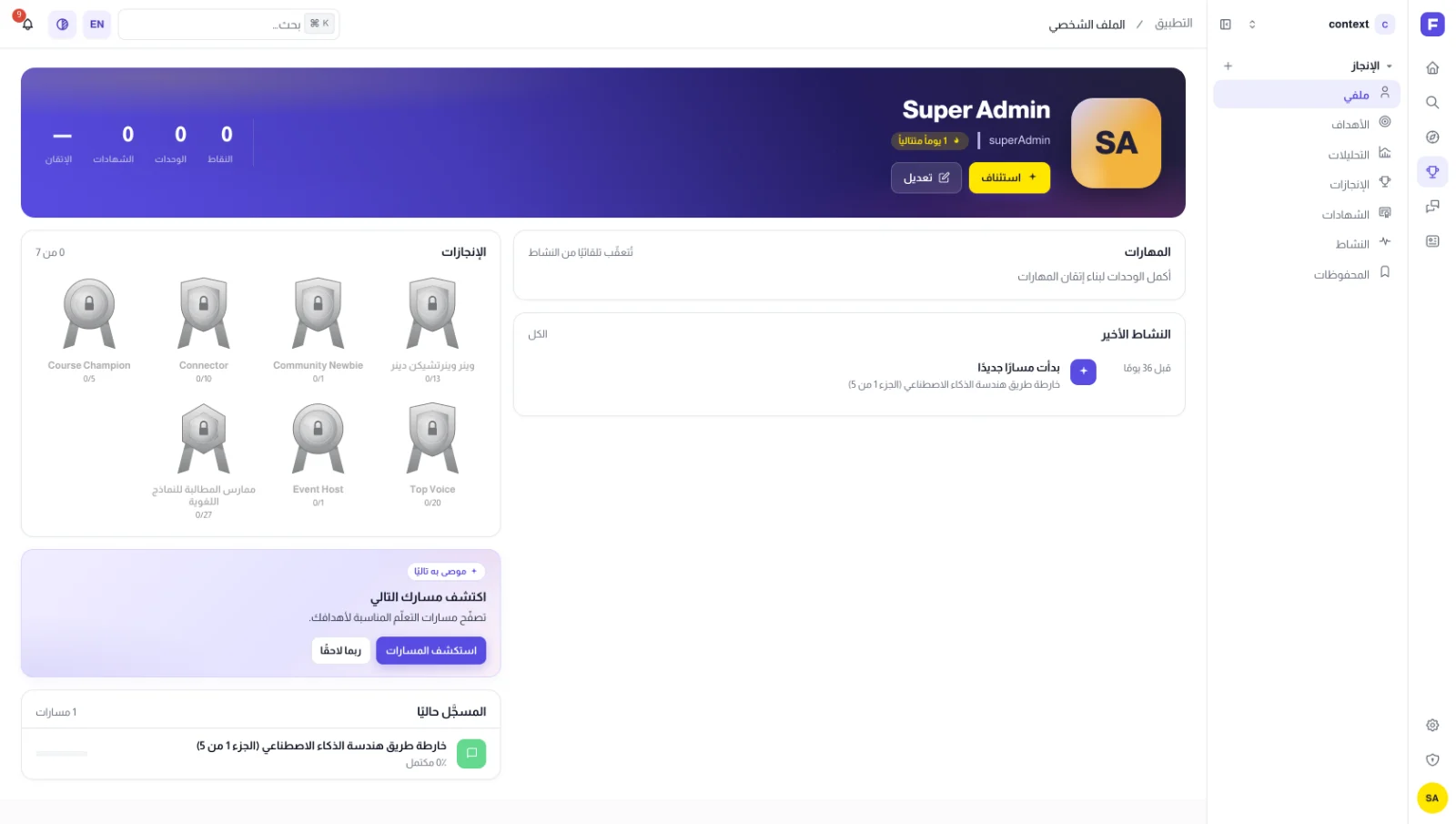 واجهة المتعلّم بشريط الأيقونات الست والشريط الفرعي للإنجاز