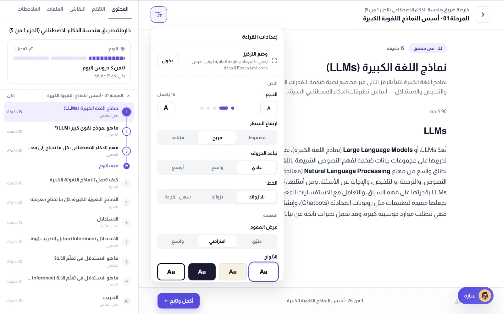 لوحة إعدادات القراءة: وضع التركيز وحجم النص وارتفاع السطر والتباعد والخط وعرض العمود واللون
