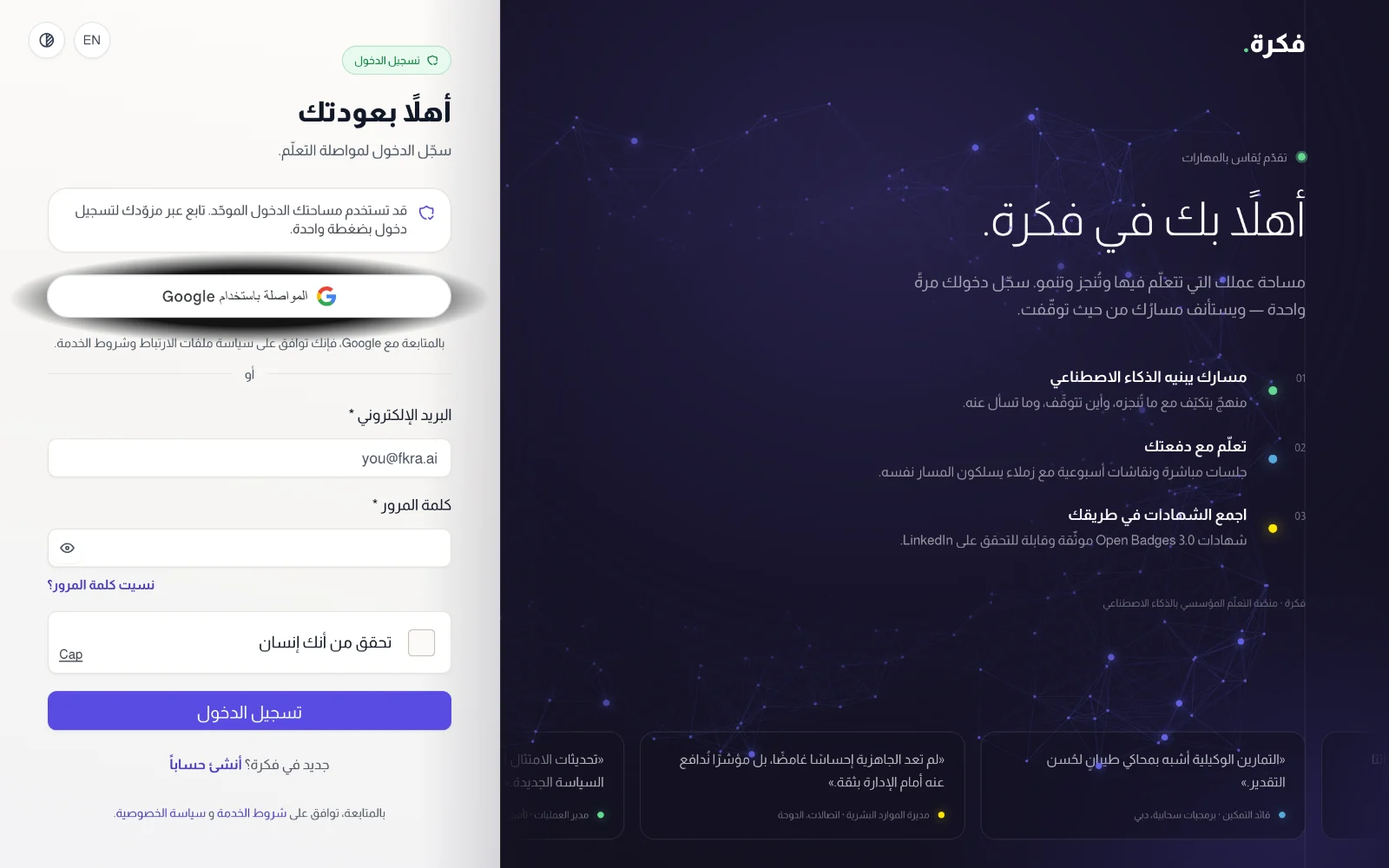 صفحة الدخول وفيها خانة التحقق «تحقّق من أنك إنسان» تحت حقل كلمة المرور