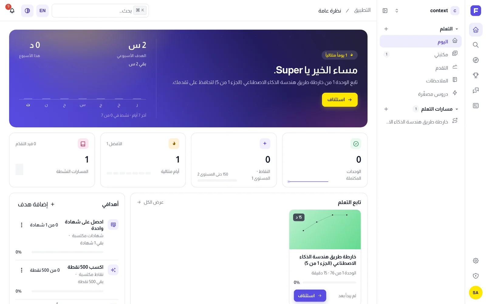 تبويب «اليوم» لمتعلّم جديد: هدف أسبوعي وعدّادات صفرية وقائمة أهداف