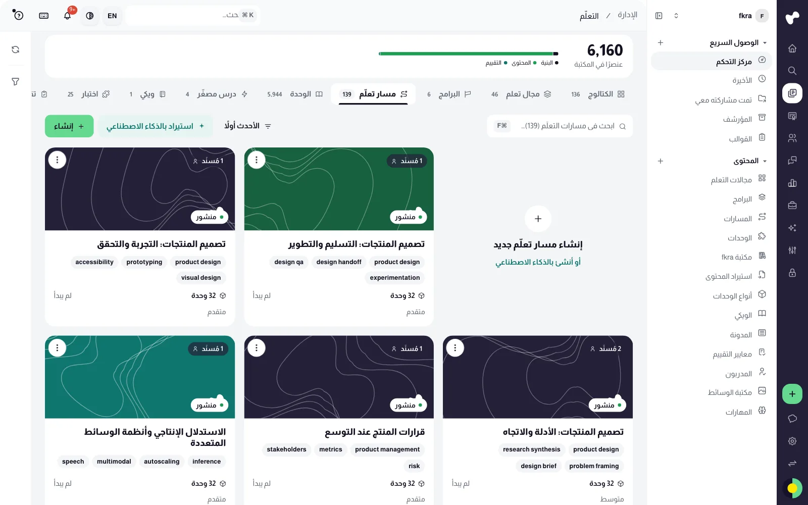 مركز التحكم في الإدارة على الواجهة المشتركة، يعرض مسارات التعلّم بطاقات