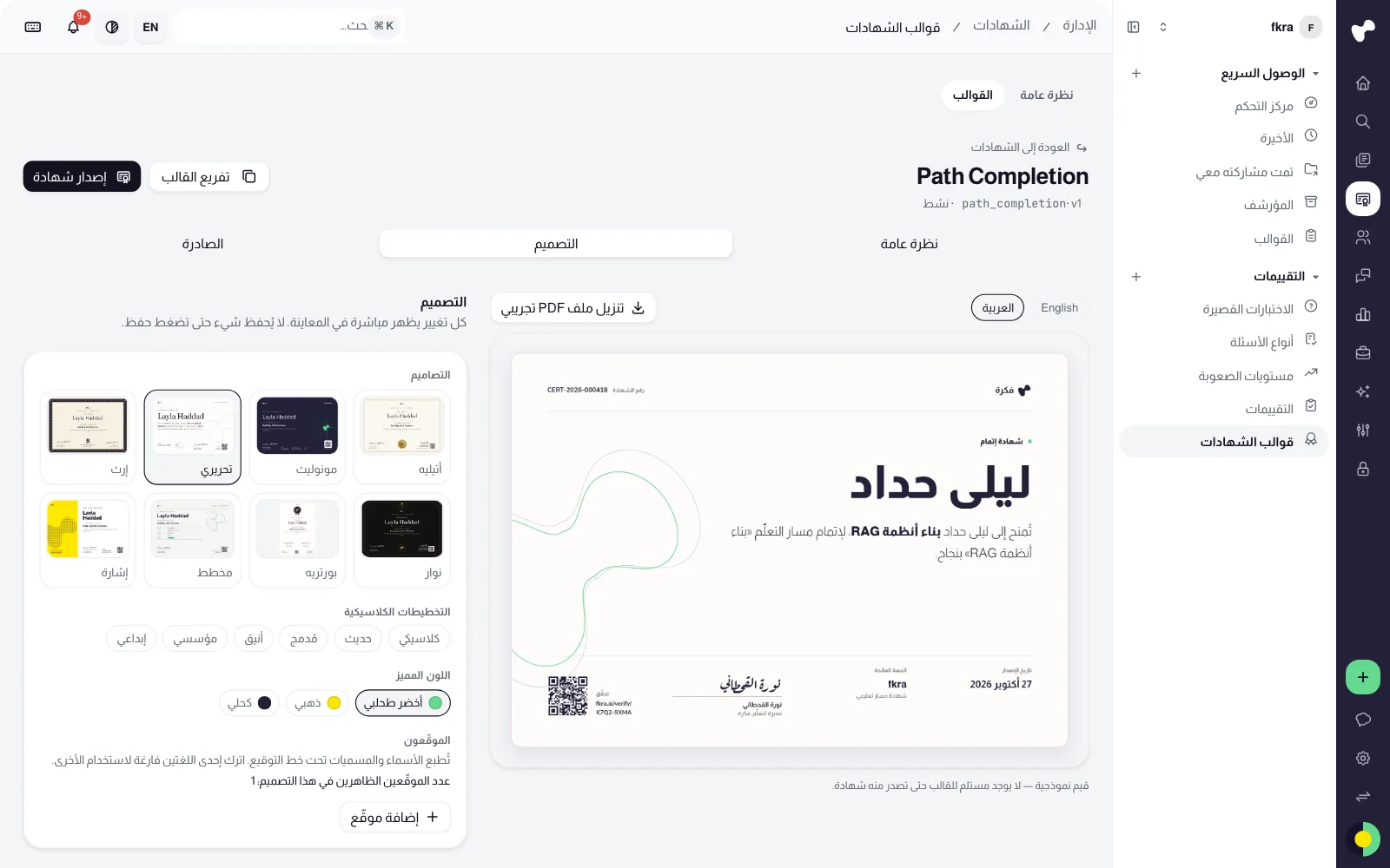 مصمّم قوالب الشهادات مع التصاميم الثمانية ومعاينة حيّة