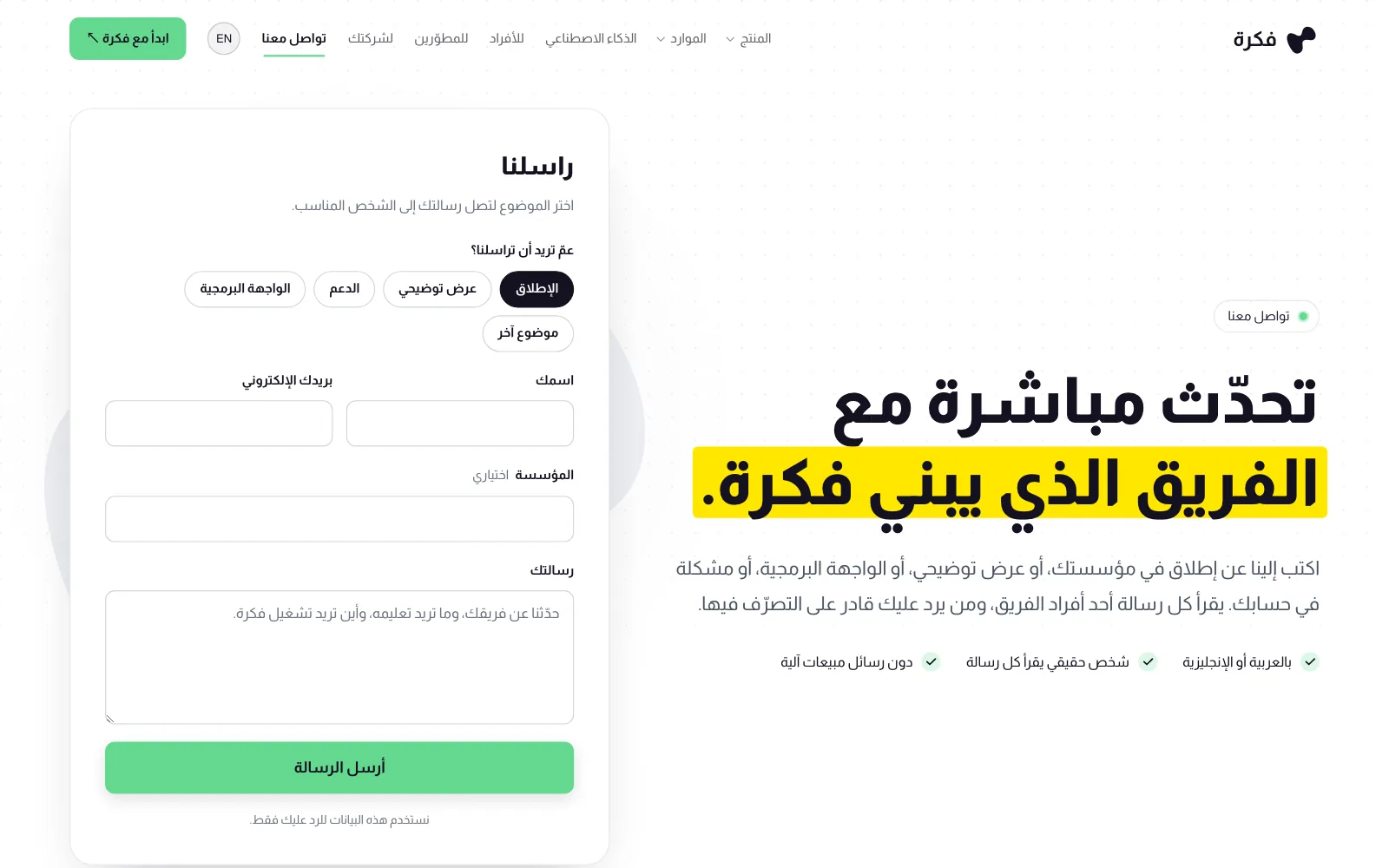نموذج التواصل في fkra.ai/contact بمواضيعه الخمسة