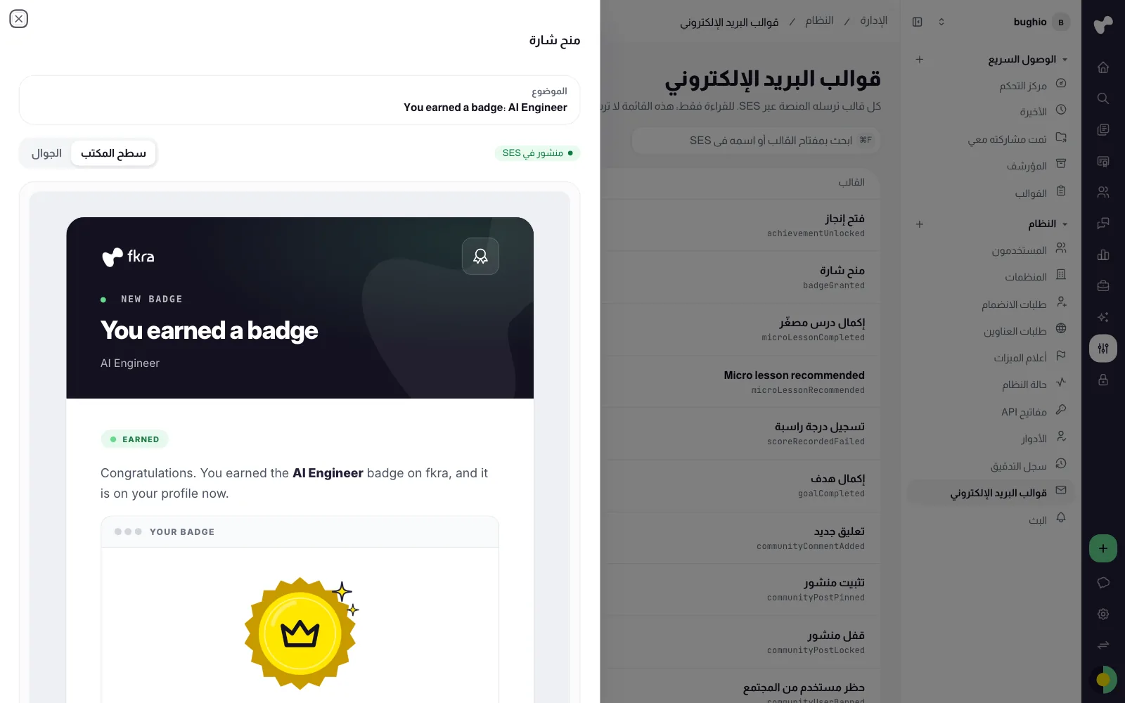 معاينة قالب بريد «منح شارة» بعرض سطح المكتب