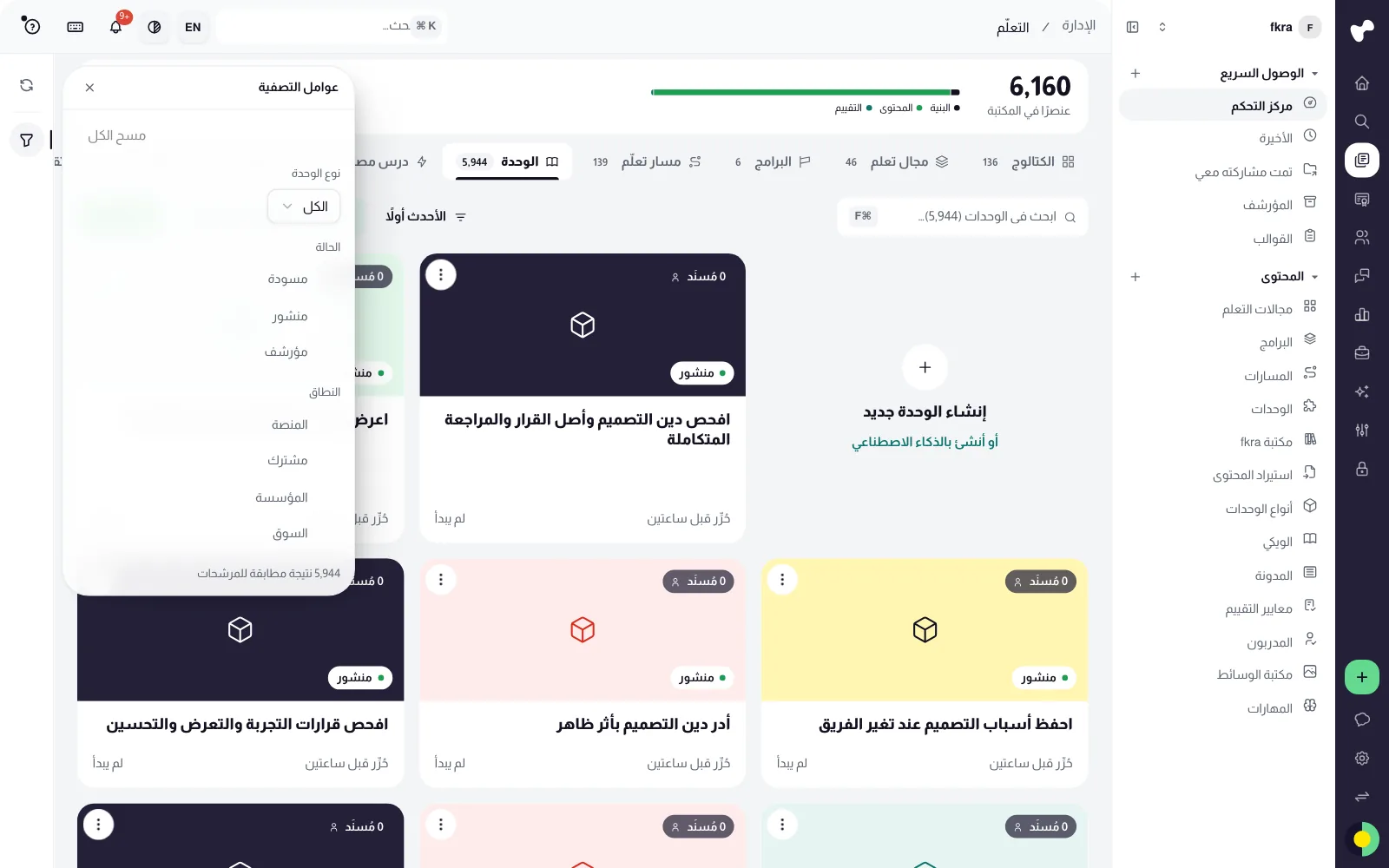 قائمة الوحدات ولوحة عوامل التصفية مفتوحة من الشريط