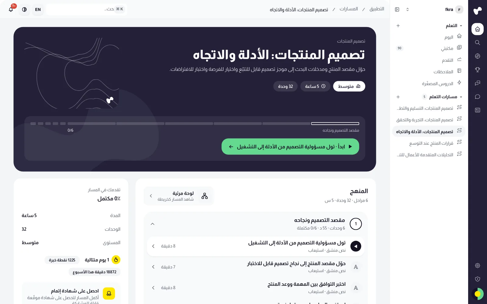 صفحة مسار في تطبيق المتعلّم الجديد، مع شريط المراحل والمنهج